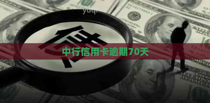 中行信用卡逾期70天