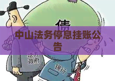 中山法务停息挂账公告