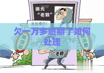 欠一万多逾期了如何处理