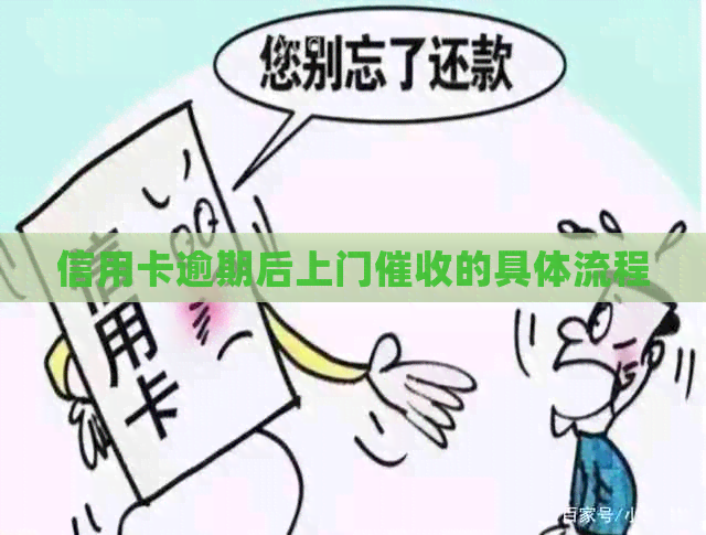 信用卡逾期后上门的具体流程