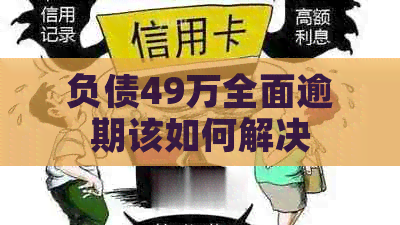 负债49万全面逾期该如何解决