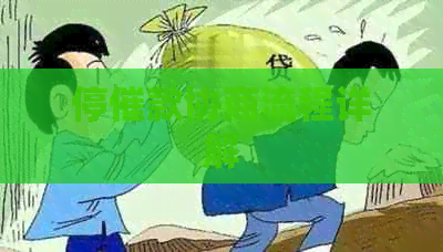 停催款协商流程详解