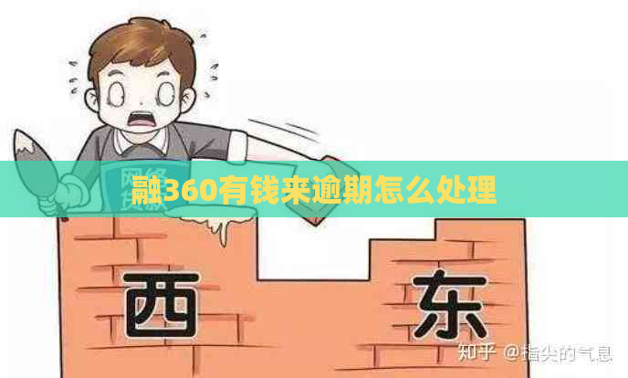 融360有钱来逾期怎么处理