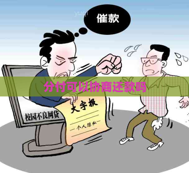 分付可以协商还款吗