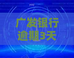广发银行逾期3天还不上了怎么办