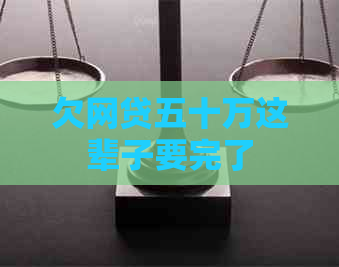 欠网贷五十万这辈子要完了