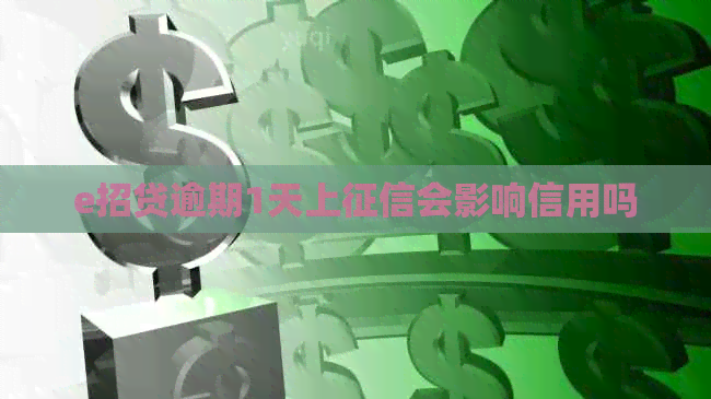 e招贷逾期1天上会影响信用吗
