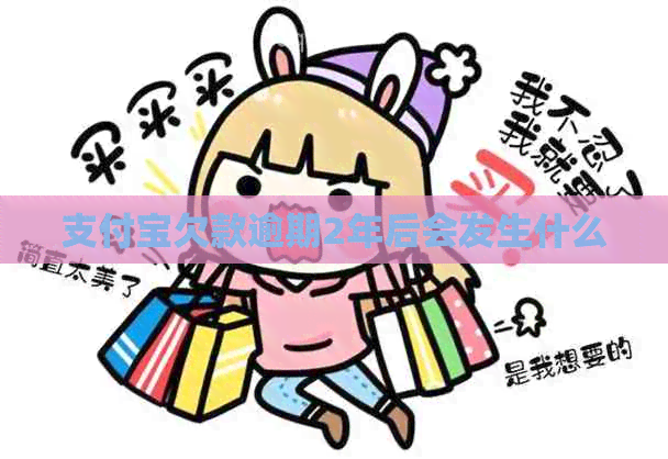 信用卡欠款逾期2年后会发生什么