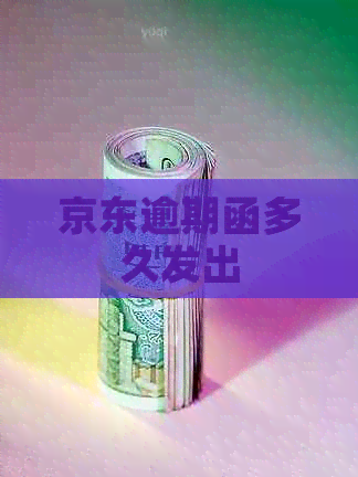 京东逾期函多久发出