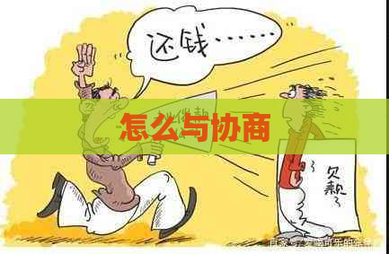怎么与协商