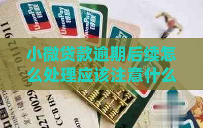 小微贷款逾期后续怎么处理应该注意什么