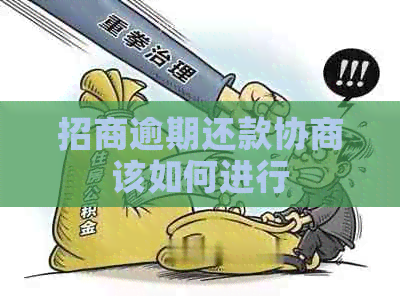 招商逾期还款协商该如何进行