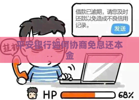 平安银行如何协商免息还本金