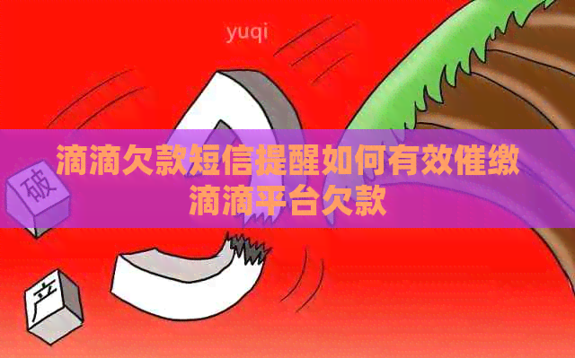 滴滴欠款短信提醒如何有效催缴滴滴平台欠款