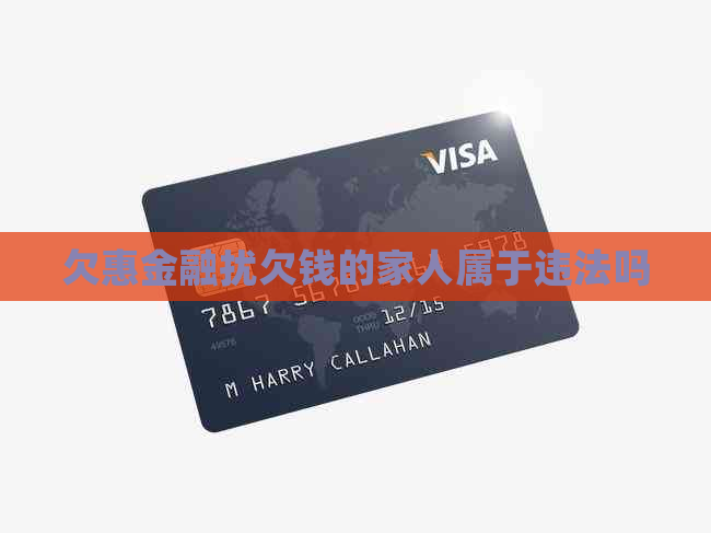 欠惠金融扰欠钱的家人属于违法吗