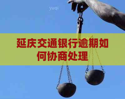 延庆交通银行逾期如何协商处理