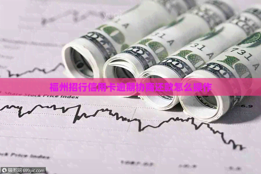 福州招行信用卡逾期协商还款怎么操作