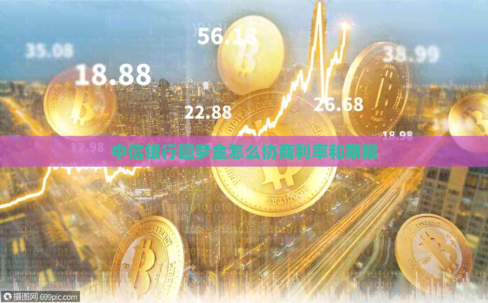 中信银行圆梦金怎么协商利率和期限