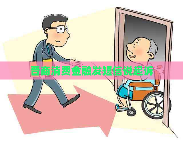 晋商消费金融发短信说起诉