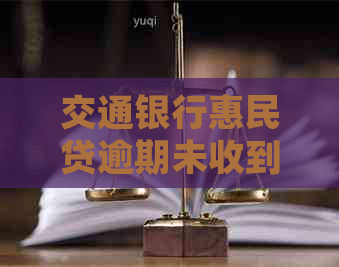 交通银行惠民贷逾期未收到短信怎么办