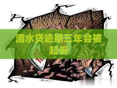 滴水贷逾期三年会被起诉