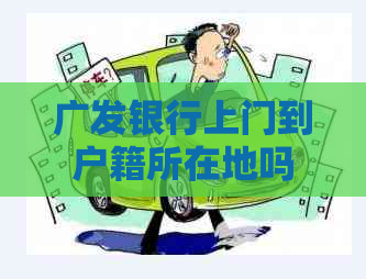 广发银行上门到户籍所在地吗