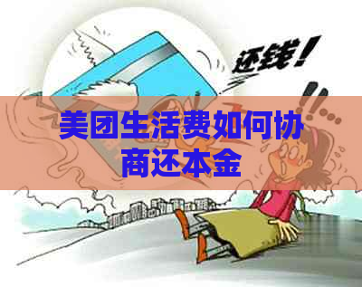 美团生活费如何协商还本金