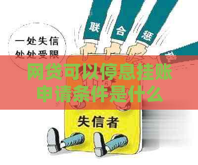 网贷可以停息挂账申请条件是什么
