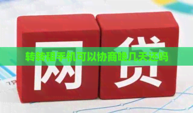 转转租手机可以协商晚几天还吗