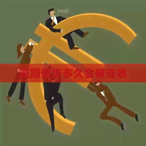 逾期借贷多久会被