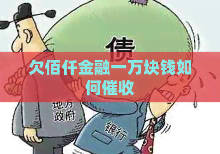 欠佰仟金融一万块钱如何