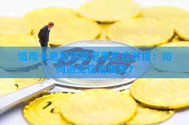 信用卡逾期还款后果及应对措：如何避免信用损失？