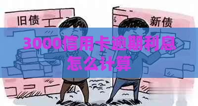 3000信用卡逾期利息怎么计算