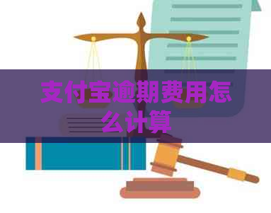 支付宝逾期费用怎么计算