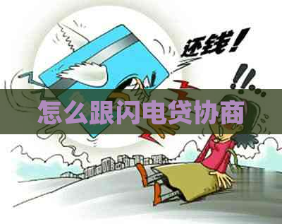 怎么跟闪电贷协商