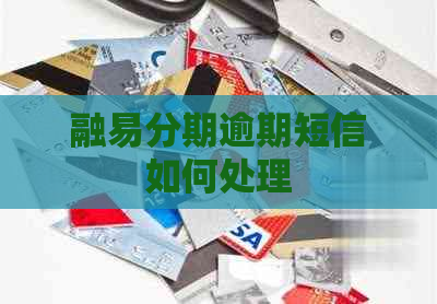 融易分期逾期短信如何处理