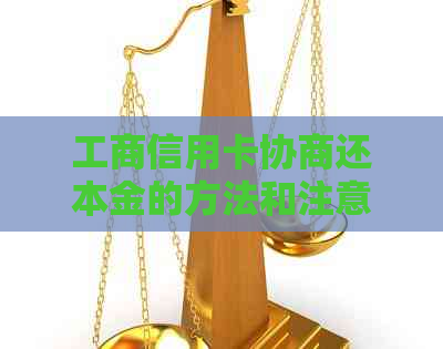 工商信用卡协商还本金的方法和注意事项