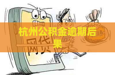 杭州公积金逾期后果