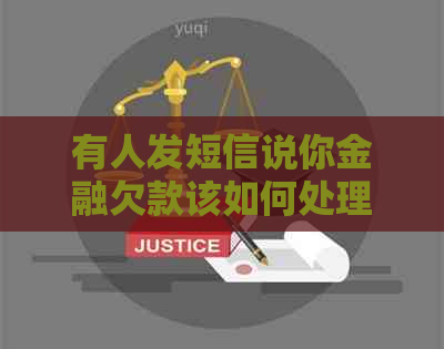 有人发短信说你金融欠款该如何处理