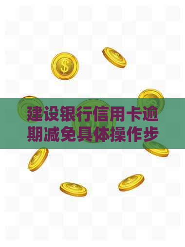 建设银行信用卡逾期减免具体操作步骤