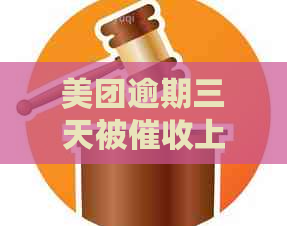 美团逾期三天被上门该怎么办