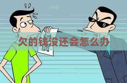 欠的钱没还会怎么办