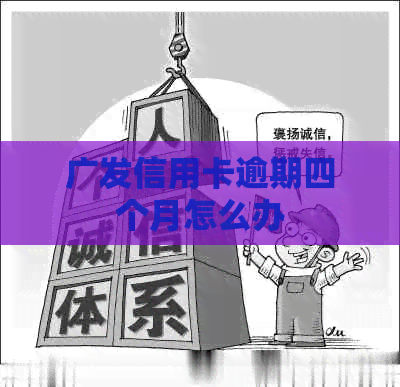 广发信用卡逾期四个月怎么办