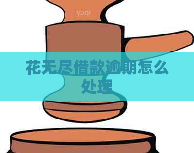 花无尽借款逾期怎么处理