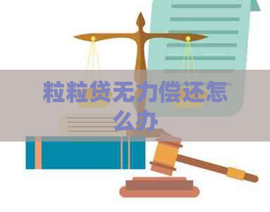 粒粒贷无力偿还怎么办