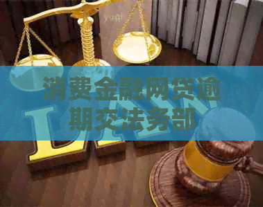 消费金融网贷逾期交法务部