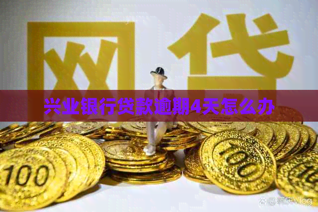 兴业银行贷款逾期4天怎么办
