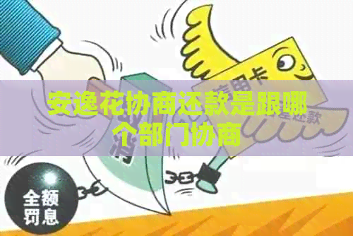 安逸花协商还款是跟哪个部门协商