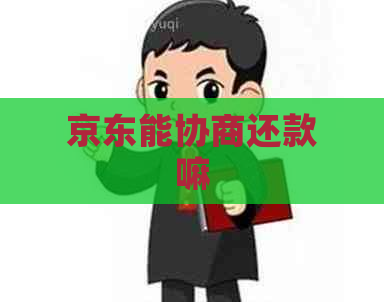 京东能协商还款嘛