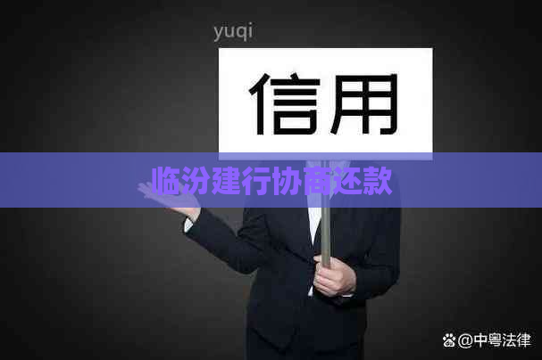 临汾建行协商还款